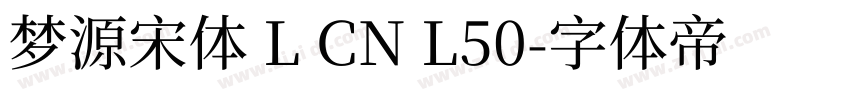 梦源宋体 L CN L50字体转换